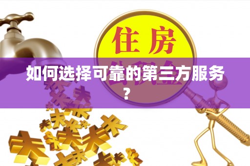 连州如何选择可靠的第三方服务？
