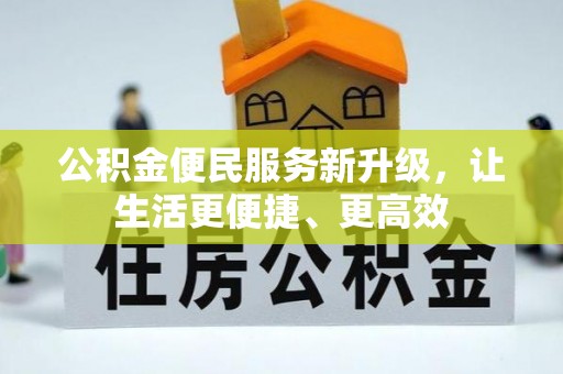 连州公积金便民服务新升级，让生活更便捷、更高效