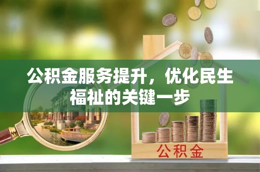 连州公积金服务提升，优化民生福祉的关键一步