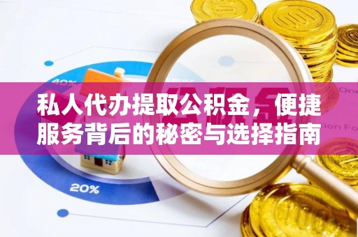 连州私人代办提取公积金，便捷服务背后的秘密与选择指南