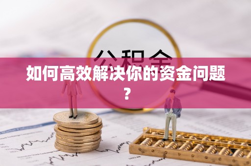 连州如何高效解决你的资金问题？