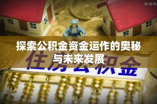 连州探索公积金资金运作的奥秘与未来发展