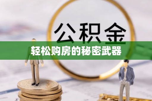 连州轻松购房的秘密武器