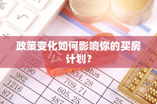 连州政策变化如何影响你的买房计划？