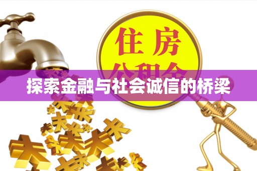 连州探索金融与社会诚信的桥梁