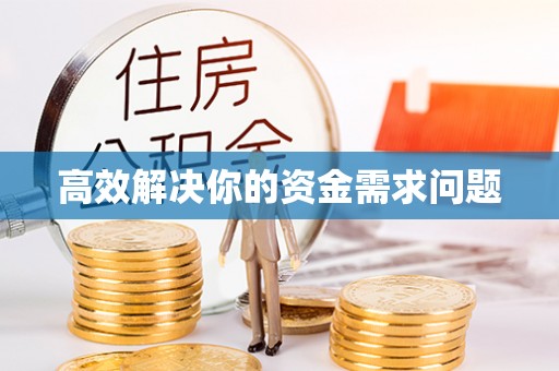 连州高效解决你的资金需求问题