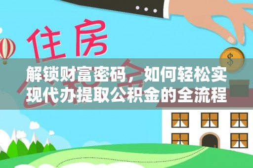 连州解锁财富密码，如何轻松实现代办提取公积金的全流程攻略