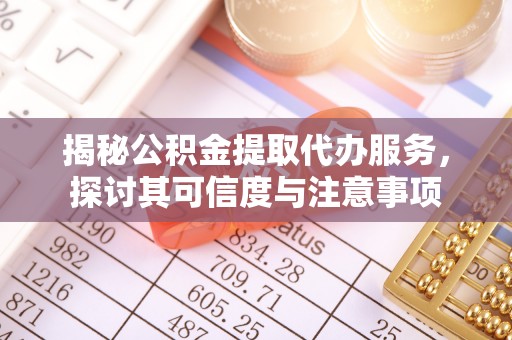 连州揭秘公积金提取代办服务，探讨其可信度与注意事项