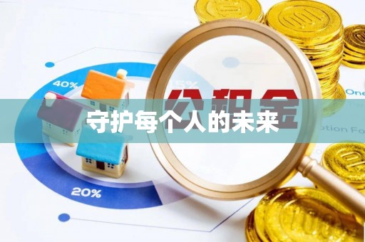 连州守护每个人的未来