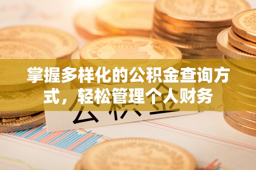 连州掌握多样化的公积金查询方式，轻松管理个人财务
