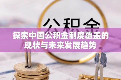 连州探索中国公积金制度覆盖的现状与未来发展趋势
