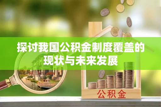 连州探讨我国公积金制度覆盖的现状与未来发展
