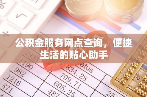 连州公积金服务网点查询，便捷生活的贴心助手