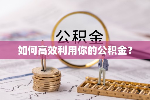 连州如何高效利用你的公积金？