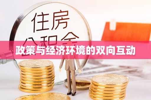 连州政策与经济环境的双向互动