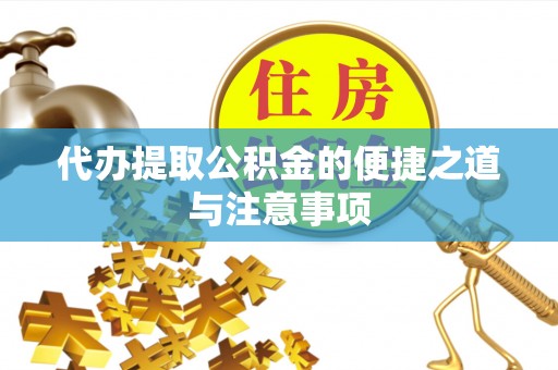 连州代办提取公积金的便捷之道与注意事项