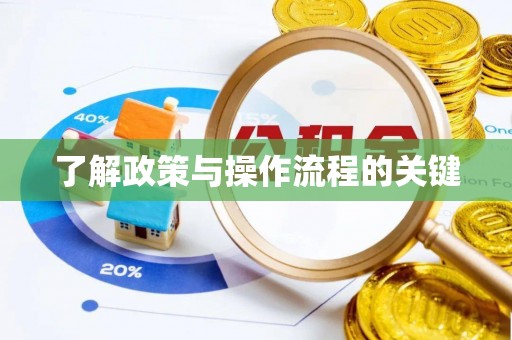 连州了解政策与操作流程的关键