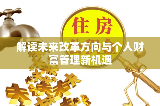连州解读未来改革方向与个人财富管理新机遇