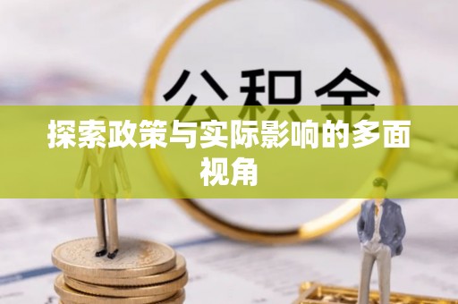 连州探索政策与实际影响的多面视角