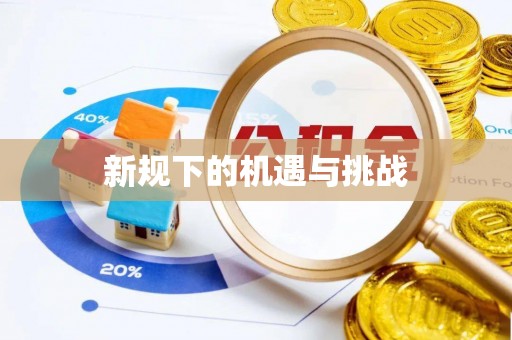 连州新规下的机遇与挑战