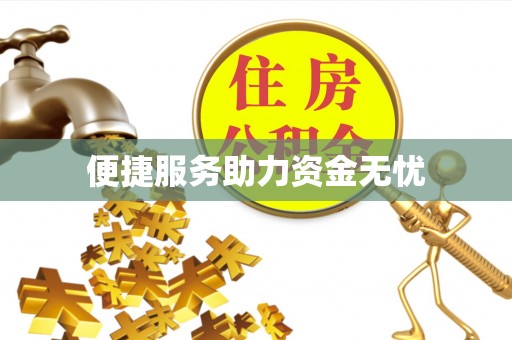 连州便捷服务助力资金无忧