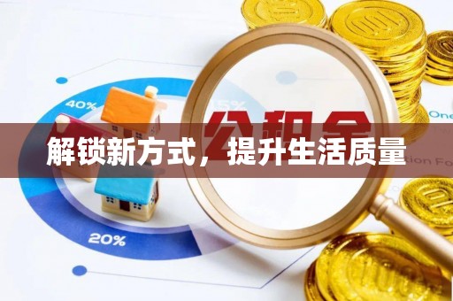 连州解锁新方式，提升生活质量