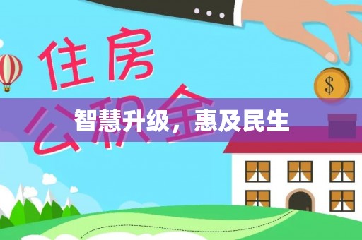 连州智慧升级，惠及民生