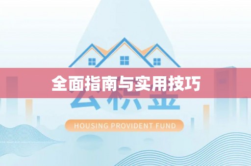 连州全面指南与实用技巧