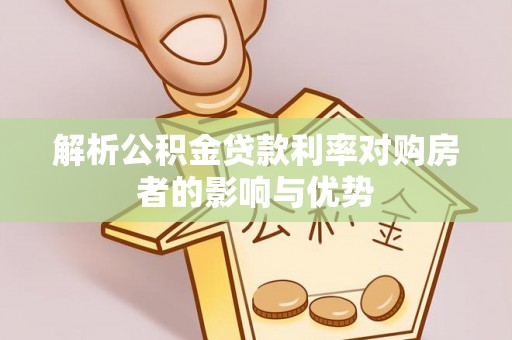 连州解析公积金贷款利率对购房者的影响与优势