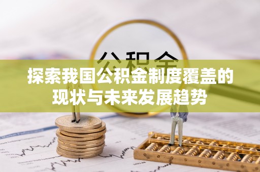 连州探索我国公积金制度覆盖的现状与未来发展趋势