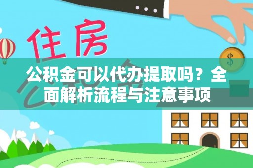 连州公积金可以代办提取吗？全面解析流程与注意事项