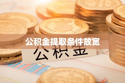 连州公积金提取条件放宽