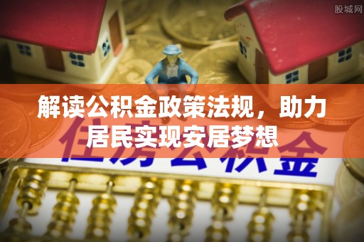 连州解读公积金政策法规，助力居民实现安居梦想
