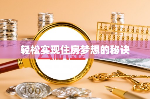连州轻松实现住房梦想的秘诀