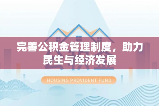 连州完善公积金管理制度，助力民生与经济发展