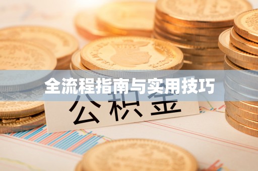 连州全流程指南与实用技巧