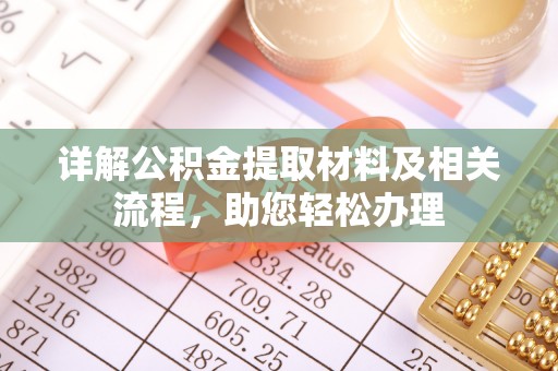 连州详解公积金提取材料及相关流程，助您轻松办理