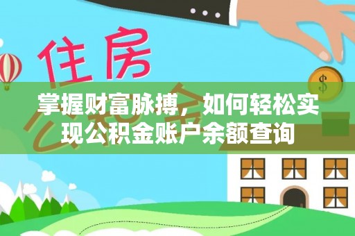 连州掌握财富脉搏，如何轻松实现公积金账户余额查询