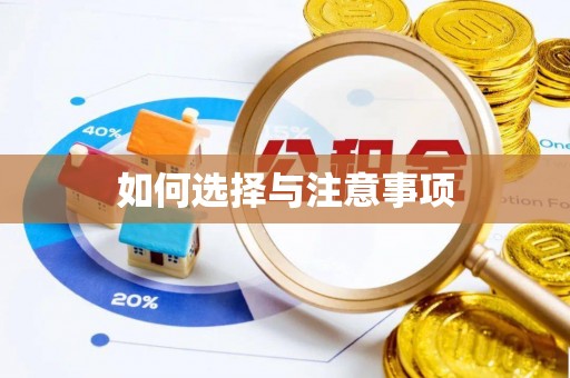 连州如何选择与注意事项