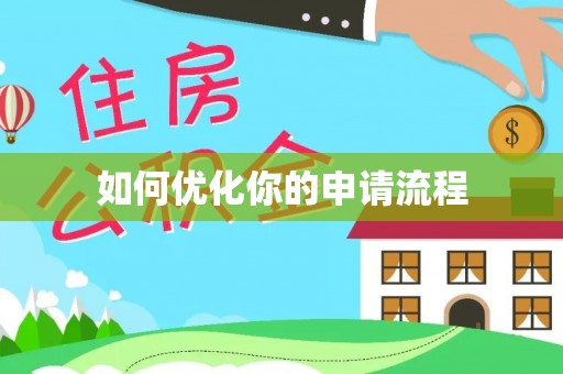连州如何优化你的申请流程