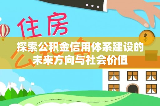 连州探索公积金信用体系建设的未来方向与社会价值