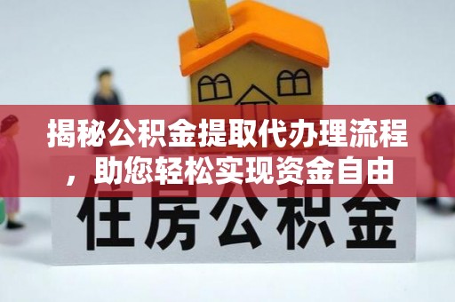 连州揭秘公积金提取代办理流程，助您轻松实现资金自由