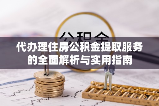 连州代办理住房公积金提取服务的全面解析与实用指南