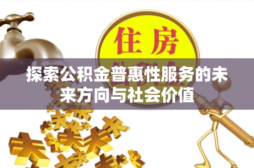 连州探索公积金普惠性服务的未来方向与社会价值