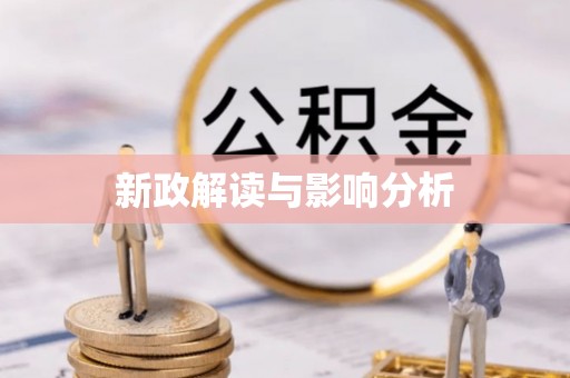连州新政解读与影响分析