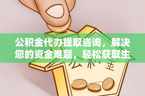 连州公积金代办提取咨询，解决您的资金难题，轻松获取生活助力