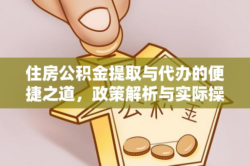 连州住房公积金提取与代办的便捷之道，政策解析与实际操作指南