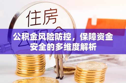 连州公积金风险防控，保障资金安全的多维度解析