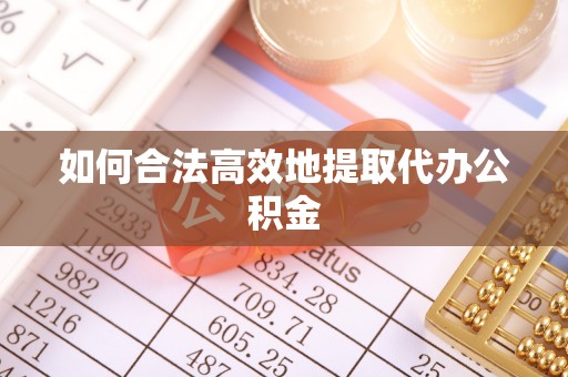 连州如何合法高效地提取代办公积金