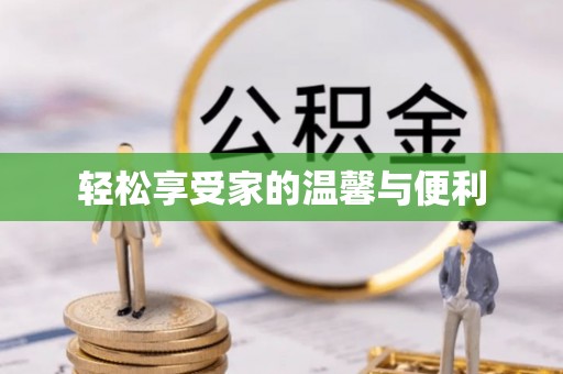 连州轻松享受家的温馨与便利